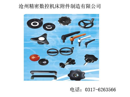 供应操作件/拉手/把手/手轮/钢板防护罩/风琴防护罩/机床附件